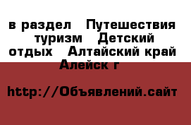  в раздел : Путешествия, туризм » Детский отдых . Алтайский край,Алейск г.